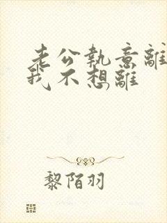 老公执意离婚,我不想离