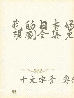 我的日本妈妈电视剧全集免费观看