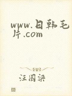 www.日韩毛片.com封面
