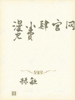 漫小肆官网韩漫免费