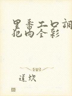 里番工口调教侵犯肉全彩