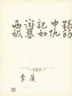 西游记中孙悟空嫉恶如仇的故事情节