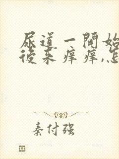 尿道一开始疼,后来痒痒,怎么回事?封面