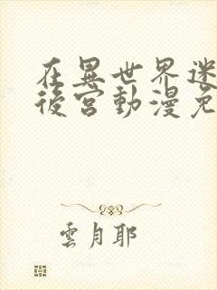 在异世界迷宫开后宫动漫免费看封面