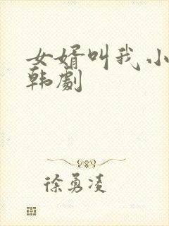 女婿叫我小老婆韩剧