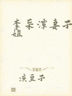 李采潭妻子的姐姐