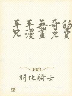 平平无奇的大师兄漫画免费阅读下拉式六漫画封面