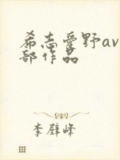 希志爱野av全部作品