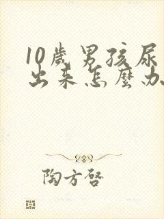 10岁男孩尿不出来怎么办