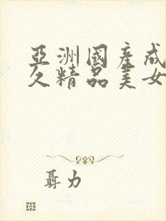 亚洲国产成人久久精品美女av