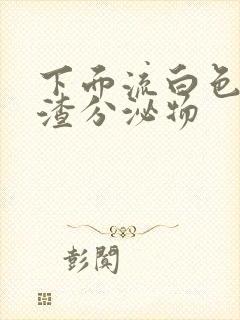 下面流白色豆腐渣分泌物