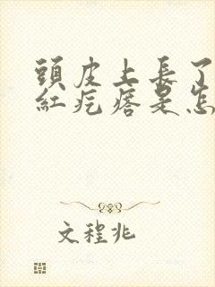 头皮上长了很多红疙瘩是怎么回事