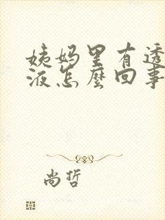 姨妈里有透明粘液怎么回事