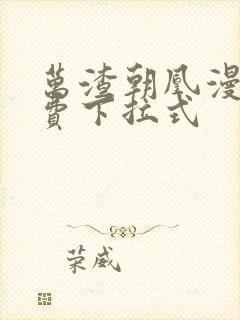 万渣朝凰漫画免费下拉式封面