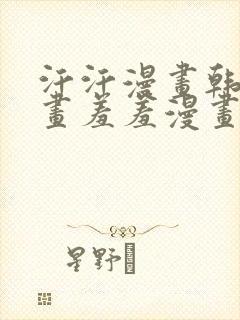 汗汗漫画韩国漫画羞羞漫画