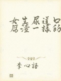 女生尿道口有豆腐渣一样的东西