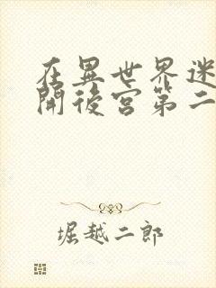 在异世界迷宫里开后宫第二季漫画