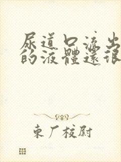 尿道口流出黄色的液体还很臭封面