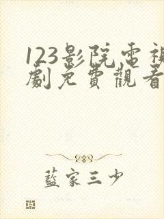 123影院电视剧免费观看