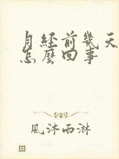 月经前几天漏尿怎么回事