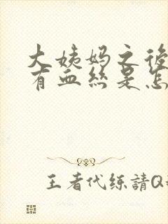 大姨妈之后白带有血丝是怎么回事