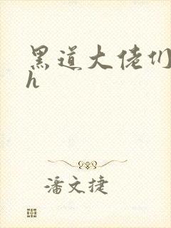 黑道大佬们调教h