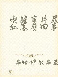 吃胆宁片尿会变红怎么回事?封面