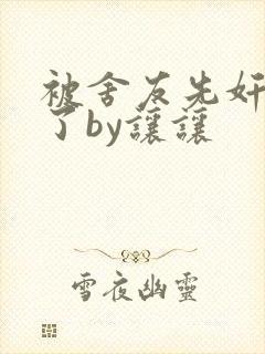 被舍友先奸后爱了by让让