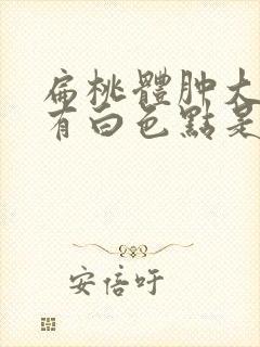 扁桃体肿大上面有白色点是怎么回事