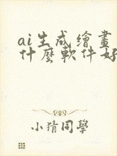 ai生成绘画用什么软件好