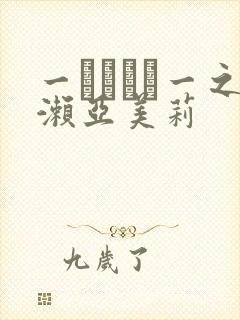 一ノアメリ一之濑亚美莉