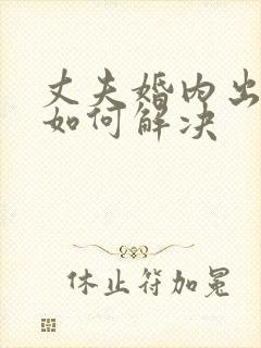 丈夫婚内出轨该如何解决