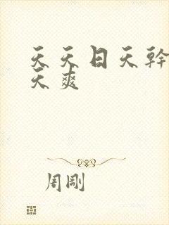 天天日天干天天天爽