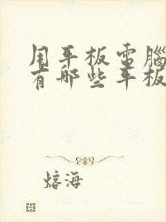 用平板电脑画画有哪些平板推荐封面