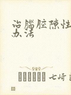 治脑腔隙性梗塞办法