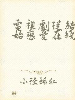 电视剧从结婚开始恋爱在线观看免费