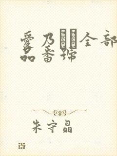 爱乃なみ全部作品番号