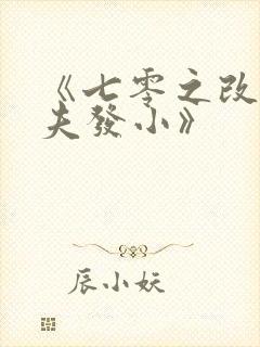 《七零之改嫁前夫发小》