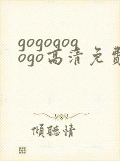 gogogogogo高清免费完整版在线播放
