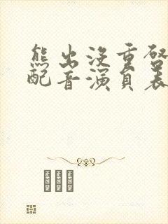 熊出没重启未来配音演员表