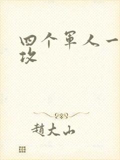 四个军人一受多攻封面