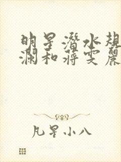 明星潜水规则杨澜和蒋雯丽