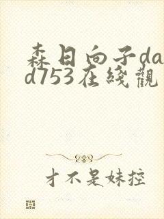 森日向子dasd753在线观看