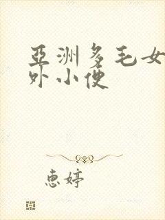 亚洲多毛女人户外小便封面