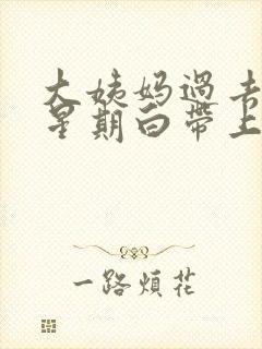 大姨妈过去一个星期白带上有血丝