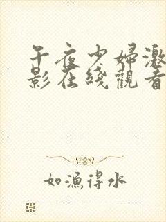 午夜少妇激情电影在线观看