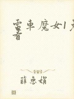 电车魔女1免费看