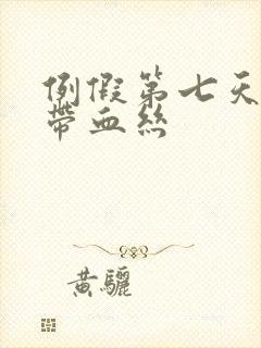 例假第七天白带带血丝