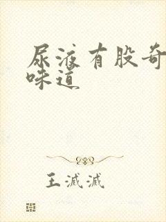 尿液有股奇怪的味道