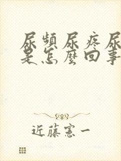 尿频尿疼尿出血是怎么回事